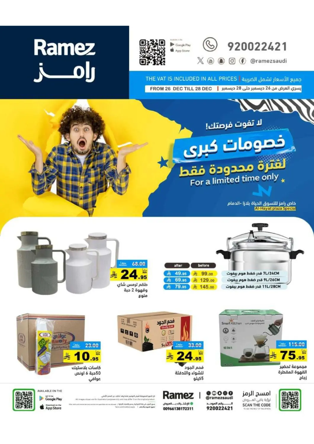 عروض أسواق رامز مملكة العربية السعودية, السعودية, سعودية - المنطقة الشرقية في دي٤دي أونلاين. خصومات كبرى لفترة محدودة فقط. . حتى ٢٨ ديسمبر