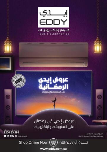 KSA, Saudi Arabia, Saudi - Al Hasa EDDY offers in D4D Online. Ramadan Offers. EDDY is here with Ramadan Offers for you. Get Exclusive Discounts on Furniture, Home Needs etc. at their store Till 17th April 2021.
Enjoy Shopping!!!!. Till 17th April