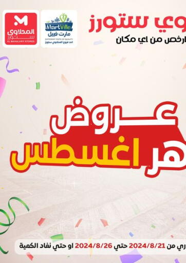 عروض المحلاوي ستورز Egypt - القاهرة في دي٤دي أونلاين. عروض شهر أغسطس. . Till 26th August