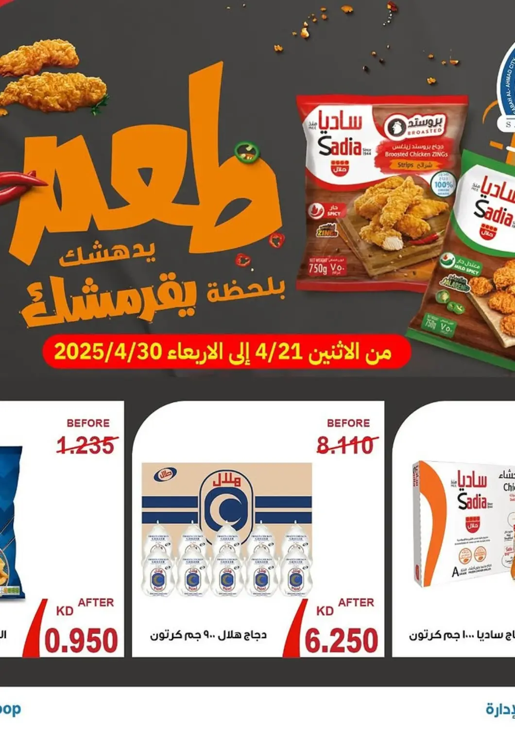 Kuwait - Ahmadi Governorate Sabah Al-Ahmad Cooperative Society offers in D4D Online. Special offer. . Till 30th April