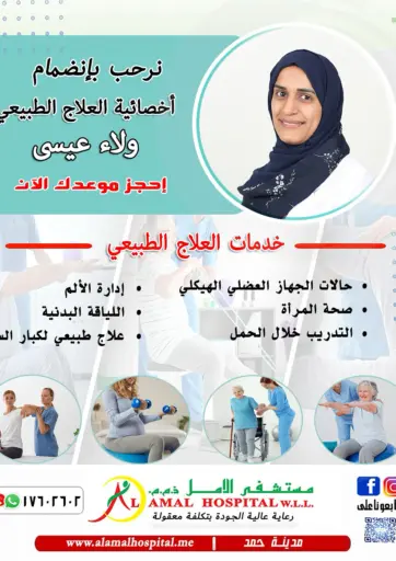 AL AMAL HOSPITAL W.L.L. - Introducing Physiotherapist Walaa Isa Book Your Appointment Now in Bahrain Introducing Physiotherapist Walaa Isa Book Your Appointment Now