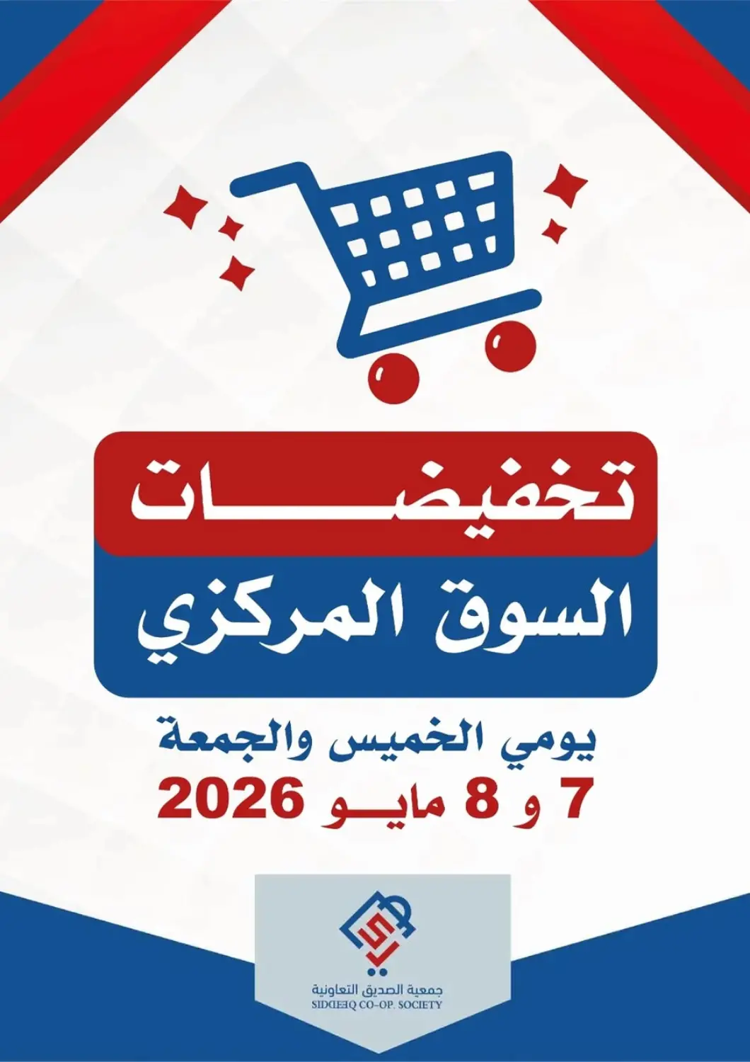 عروض جمعية الصديق التعاونية الكويت - مدينة الكويت في دي٤دي أونلاين. عروض خاصة. . حتى ٨ مايو