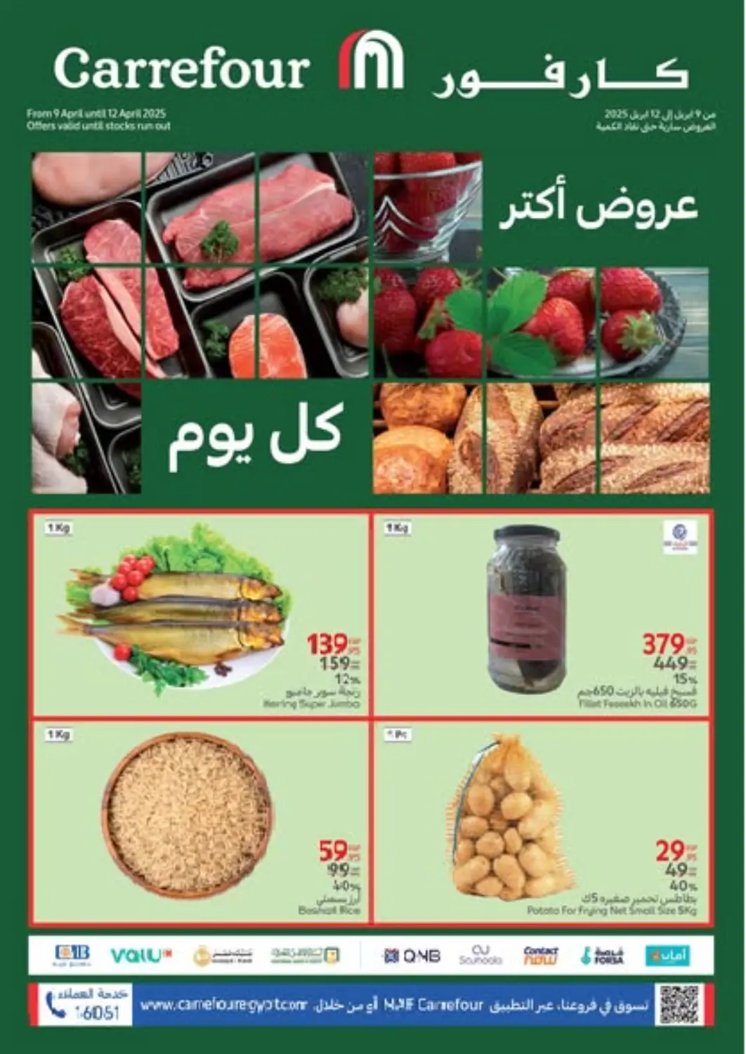 عروض كارفور Egypt - القاهرة في دي٤دي أونلاين. عروض أكثر  كل يوم. . Till 12th April