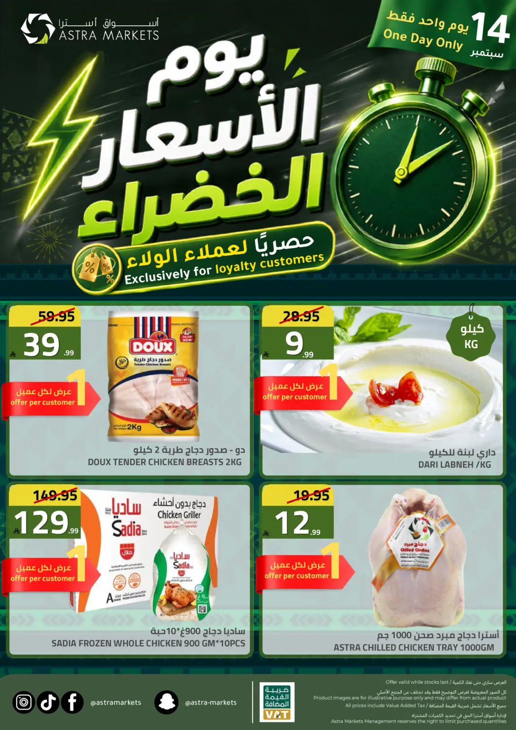 عروض أسواق أسترا مملكة العربية السعودية, السعودية, سعودية - تبوك في دي٤دي أونلاين. حصرياً لعملاء الولاء. . فقط في ١٤ سبتمبر
