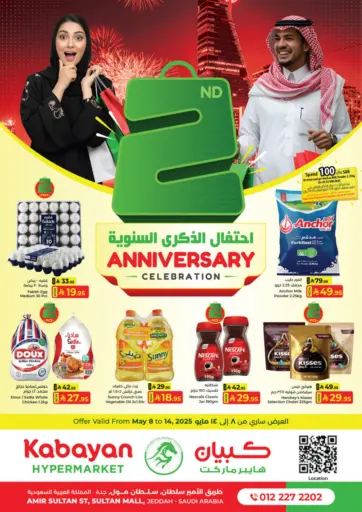 كبايان هايبرماركت - احتفال الذكرى السنوية الثانية in المملكة العربية السعودية Offers - المملكة العربية السعودية احتفال الذكرى السنوية الثانية