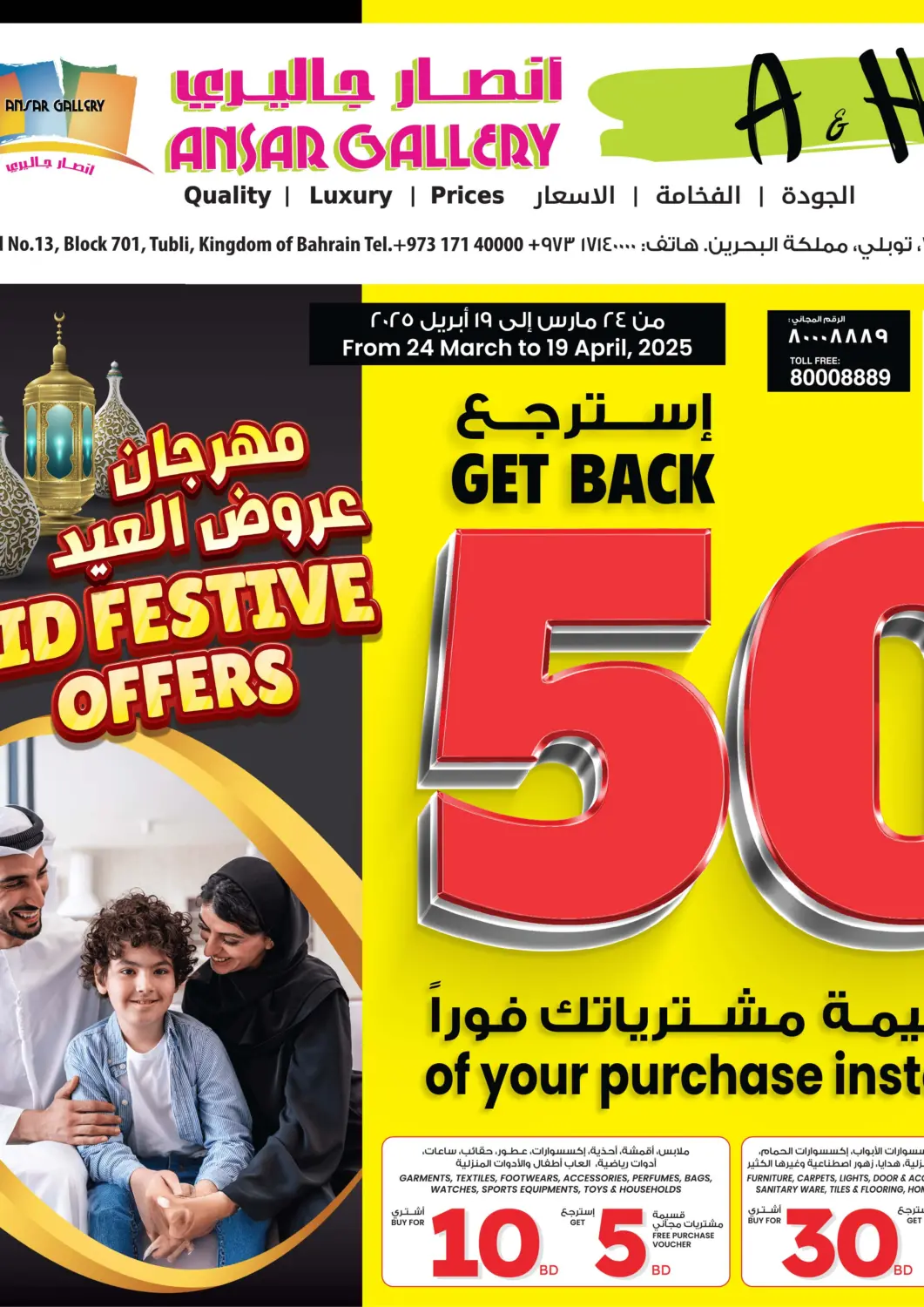 عروض أنصار جاليري البحرين في دي٤دي أونلاين. استرجع ٥٠٪. . Till 19th April