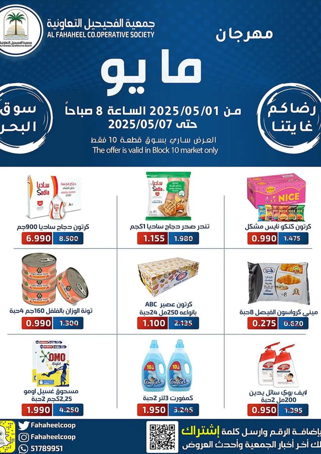 عروض جمعية فحيحيل التعاونية الكويت - محافظة الأحمدي في دي٤دي أونلاين. مهرجان مايو. . Till 7th May