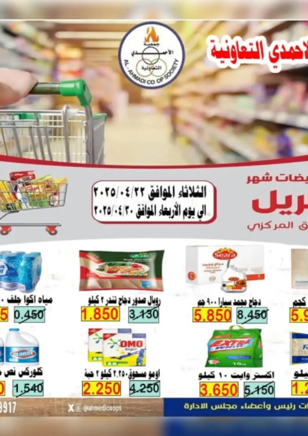 Kuwait - Ahmadi Governorate Al Ahmadi Cooperative Society offers in D4D Online. Special offer. . Till 30th April