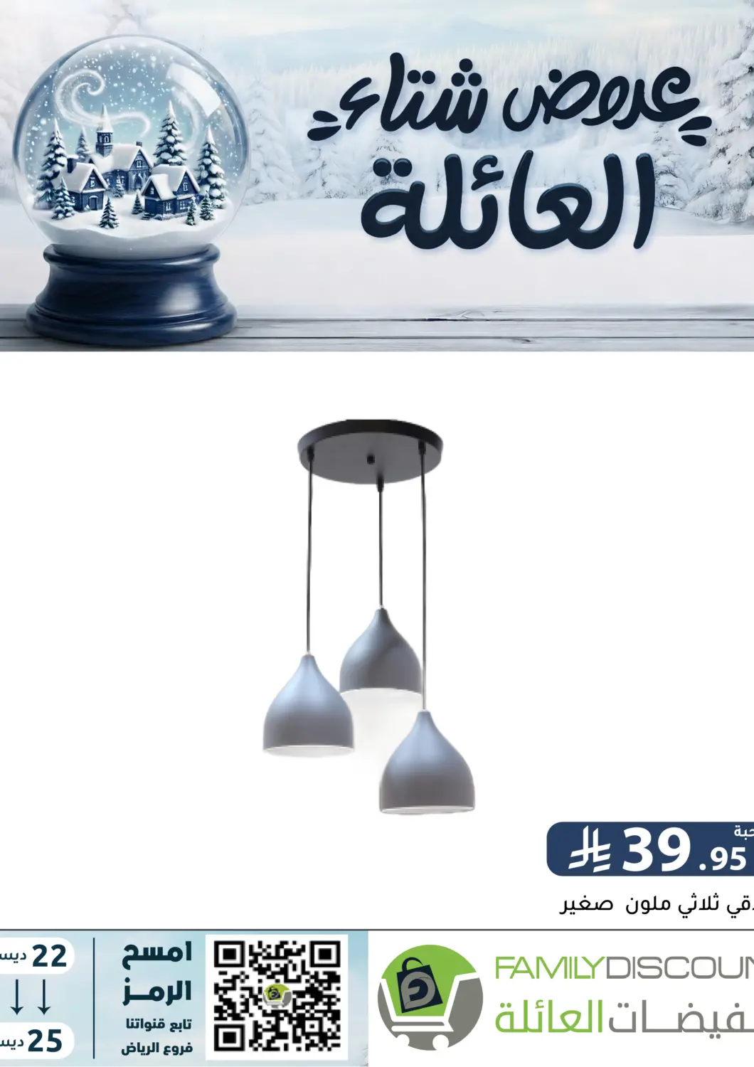 KSA, Saudi Arabia, Saudi - Riyadh Family Discount offers in D4D Online. Winter Offers. . Till 25th December