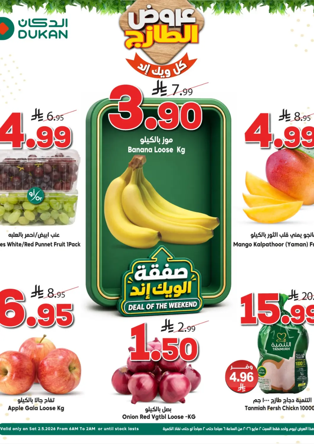 عروض الدكان مملكة العربية السعودية, السعودية, سعودية - جدة في دي٤دي أونلاين. عروض الطازج. . فقط في ٢ ابريل