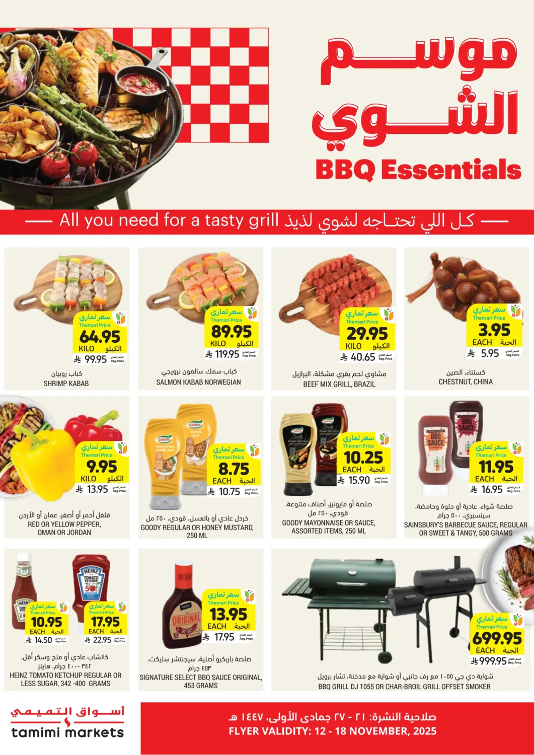 عروض أسواق التميمي مملكة العربية السعودية, السعودية, سعودية - الرس في دي٤دي أونلاين. موسم الشوي. . حتى ١٨ نوفمبر