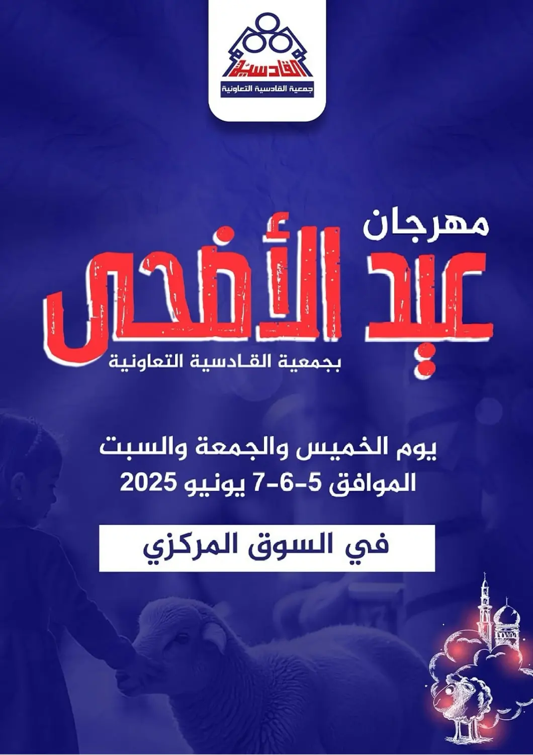 Kuwait Qadisiyah Cooperative Society offers in D4D Online. Eid Al Adhar Mubarak. . Till 7th June