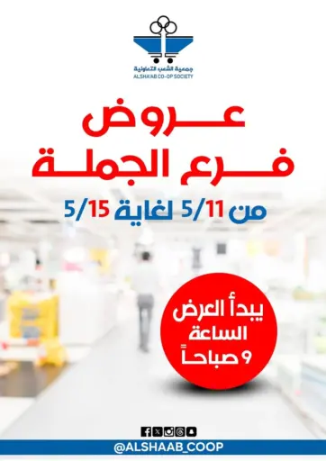 Al Sha'ab Co-op Society - Special Offer in Kuwait Offers - Kuwait Special Offer