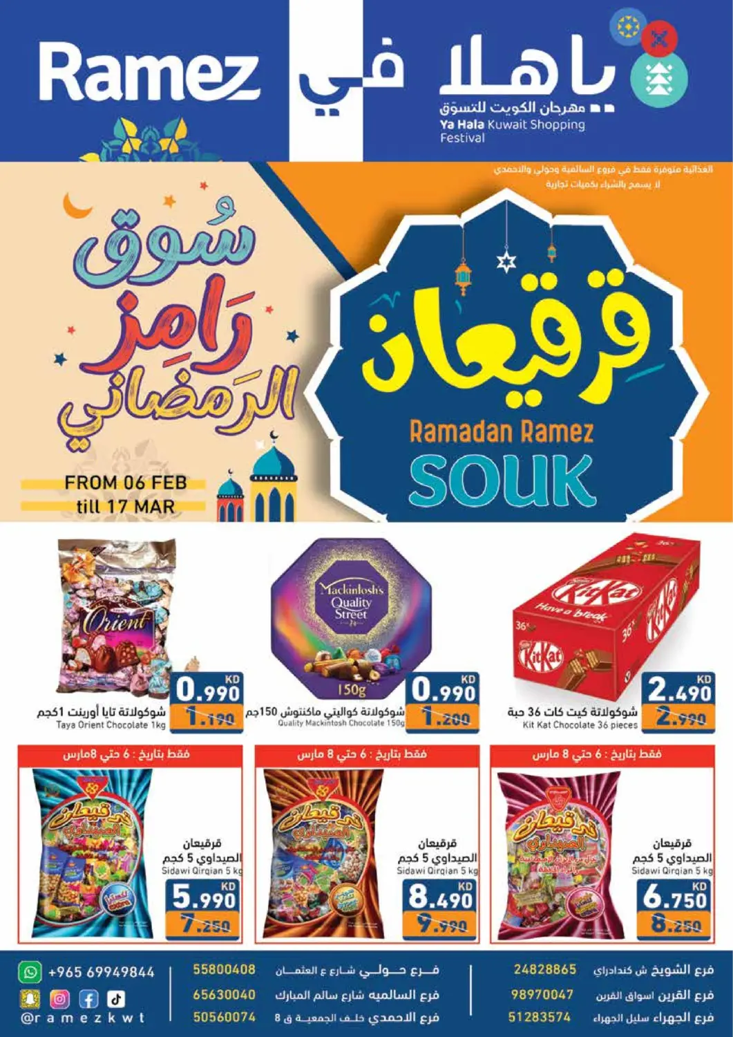 عروض  رامز الكويت - محافظة الأحمدي في دي٤دي أونلاين. سوق رامز الرمضاني. . Till 17th March