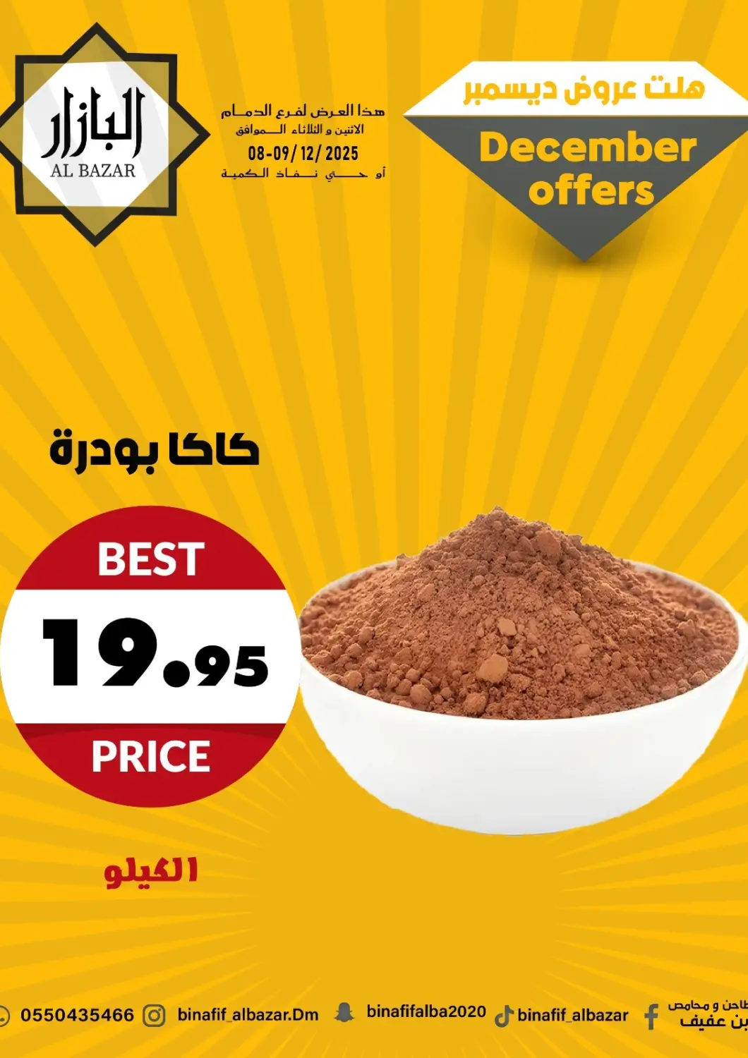 عروض بن عفيف مملكة العربية السعودية, السعودية, سعودية - المنطقة الشرقية في دي٤دي أونلاين. هلت عروض ديسمبر. . حتى ٩ ديسمبر