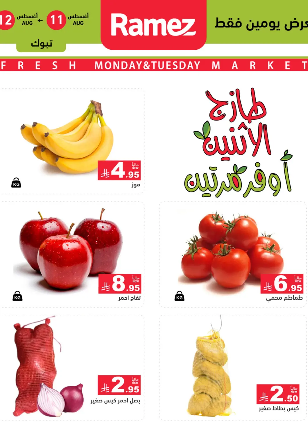 KSA, Saudi Arabia, Saudi - Tabuk Aswaq Ramez offers in D4D Online. Fresh Market. . Till 12th August