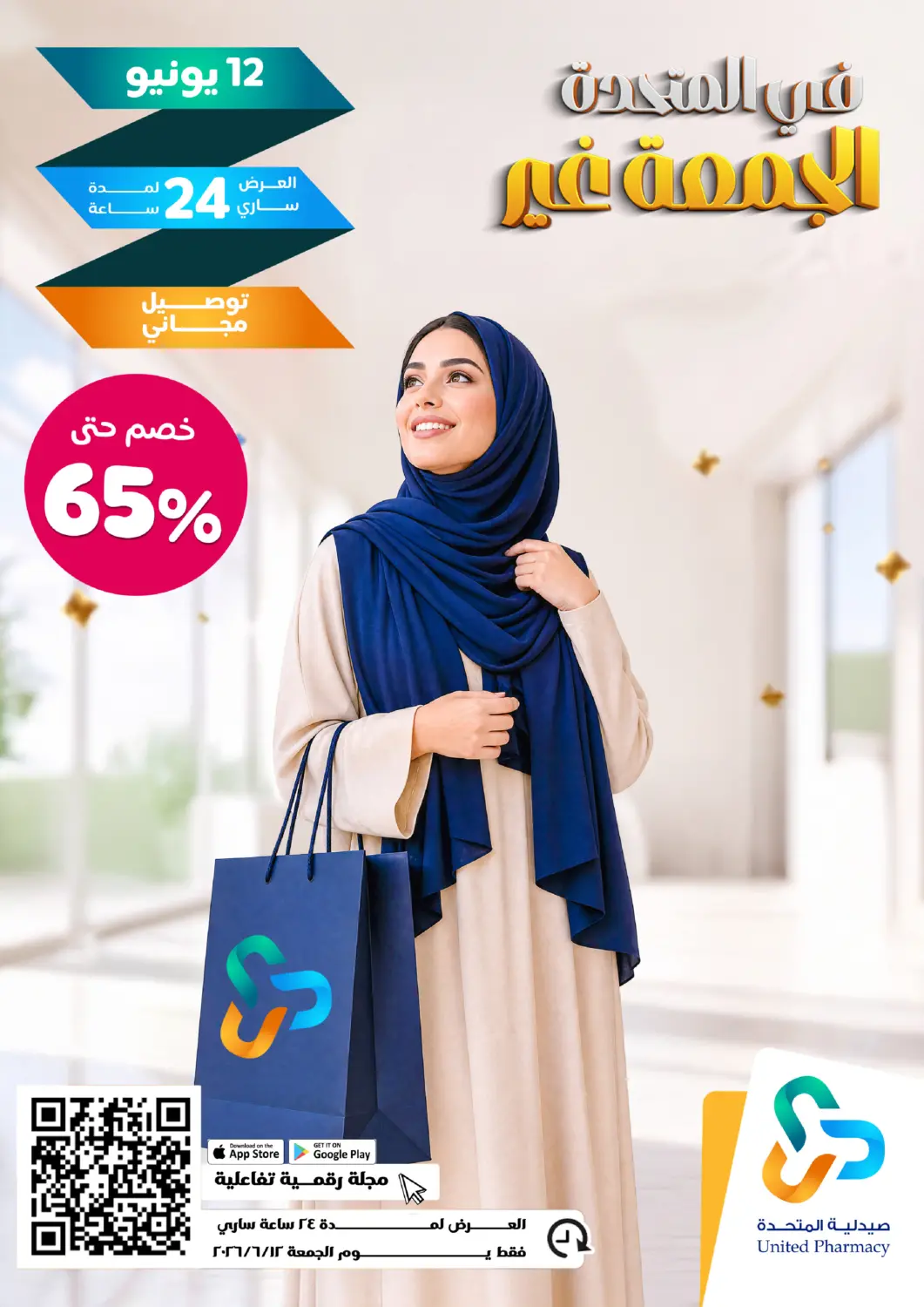 عروض صيدلية المتحدة مملكة العربية السعودية, السعودية, سعودية - الخبر‎ في دي٤دي أونلاين. في المتحدة الجمعة غير. . فقط في ١٢ يونيو