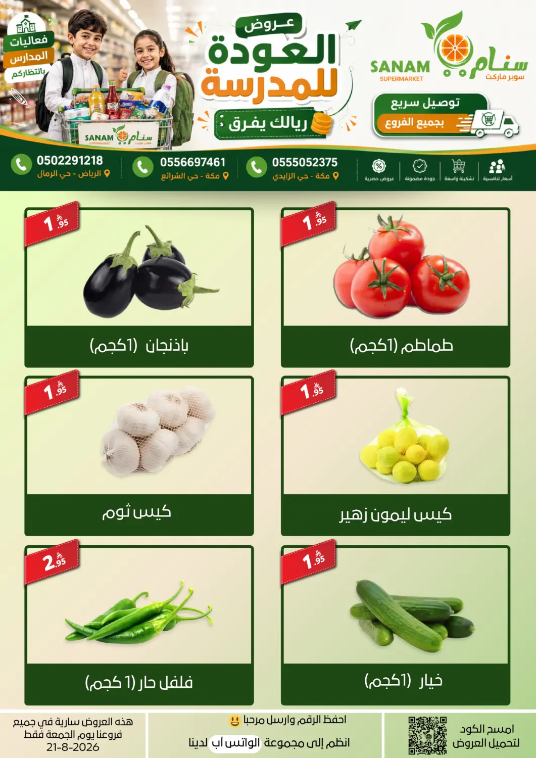 عروض سنام سوبرماركت مملكة العربية السعودية, السعودية, سعودية - مكة المكرمة في دي٤دي أونلاين. عروض العودة للمدرسة. . فقط في ٢١ أغسطس
