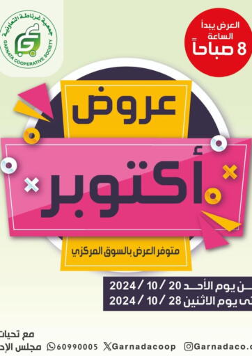 عروض جمعية غرناطة التعاونية الكويت - مدينة الكويت في دي٤دي أونلاين. عروض اكتوبر. . Till 28th October