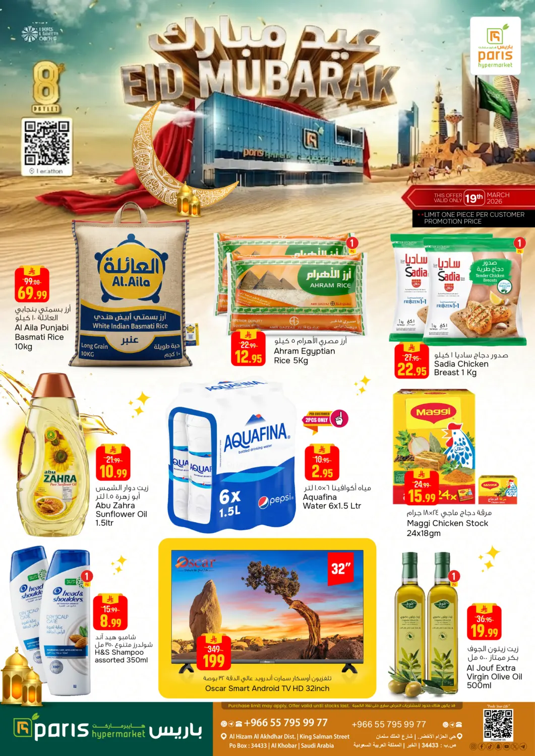 عروض  باريس هايبرماركت مملكة العربية السعودية, السعودية, سعودية - المنطقة الشرقية في دي٤دي أونلاين. عيد مبارك. . فقط في ١٩ مارس