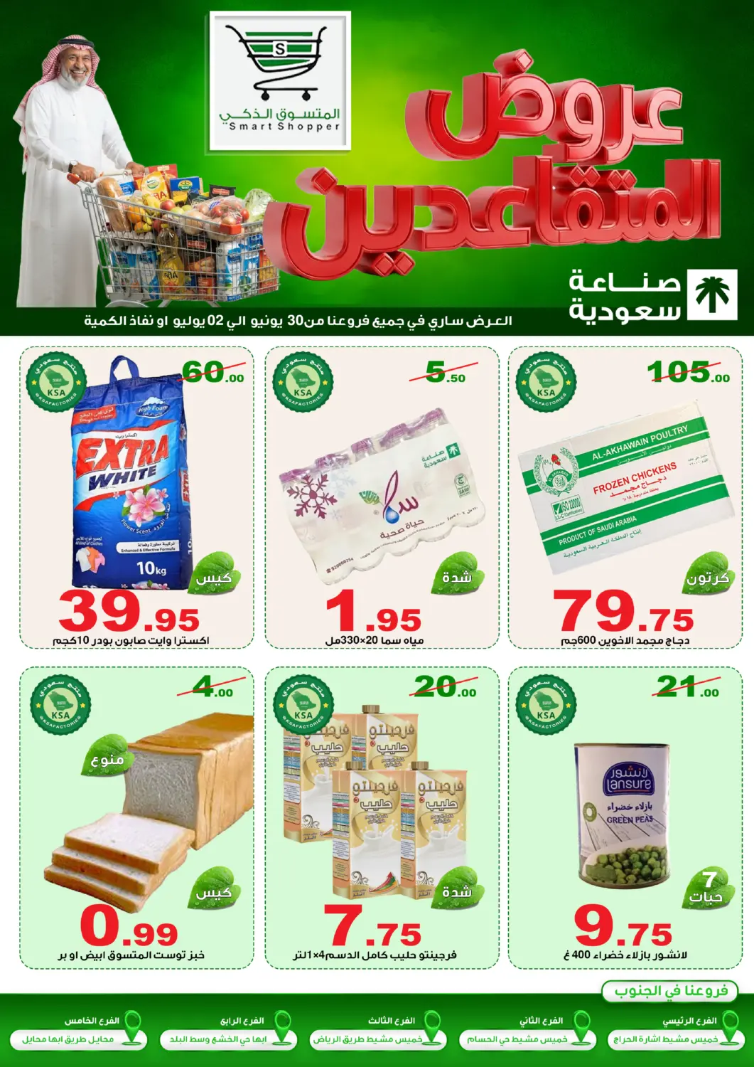 عروض المتسوق الذكى مملكة العربية السعودية, السعودية, سعودية - خميس مشيط في دي٤دي أونلاين. عروض المتقاعدين. . حتى ٣ يوليو