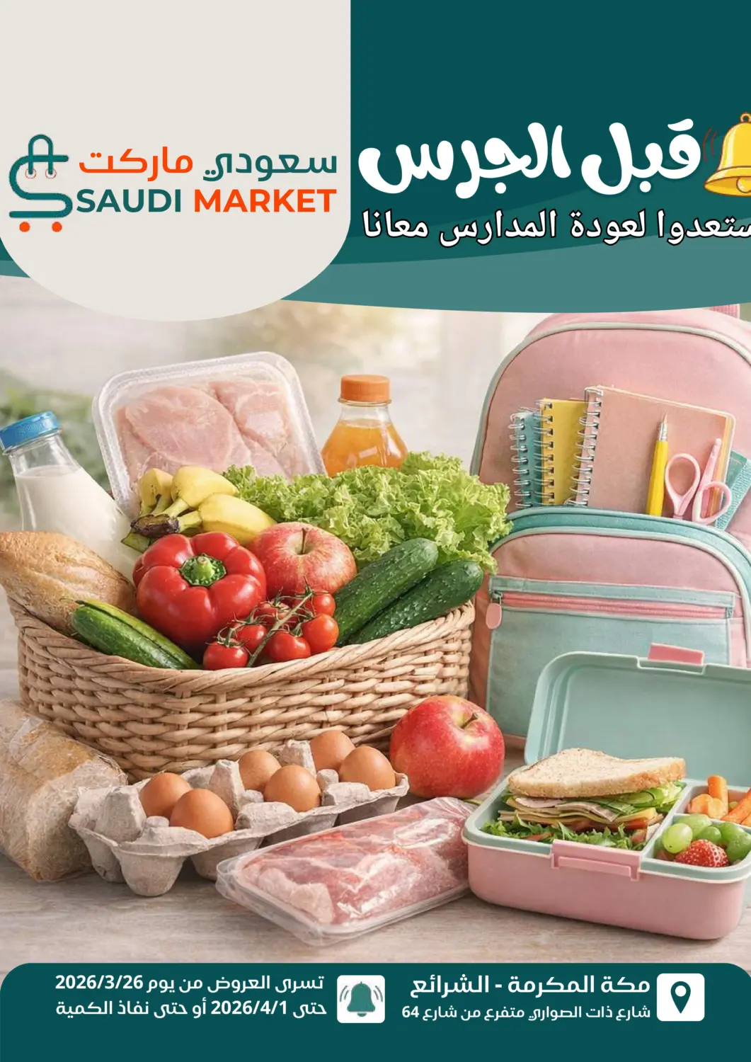 عروض سعودى ماركت مملكة العربية السعودية, السعودية, سعودية - مكة المكرمة في دي٤دي أونلاين. عروض خاصة. . حتى ١ أبريل