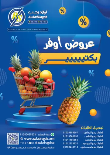أولاد رجب - عروض أوفر بكتير in Egypt Offers - Egypt عروض أوفر بكتير