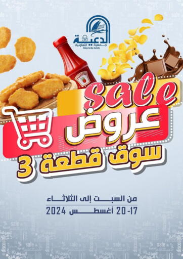 Kuwait - Jahra Governorate Daiya Society offers in D4D Online. Sale. . Till 20th August