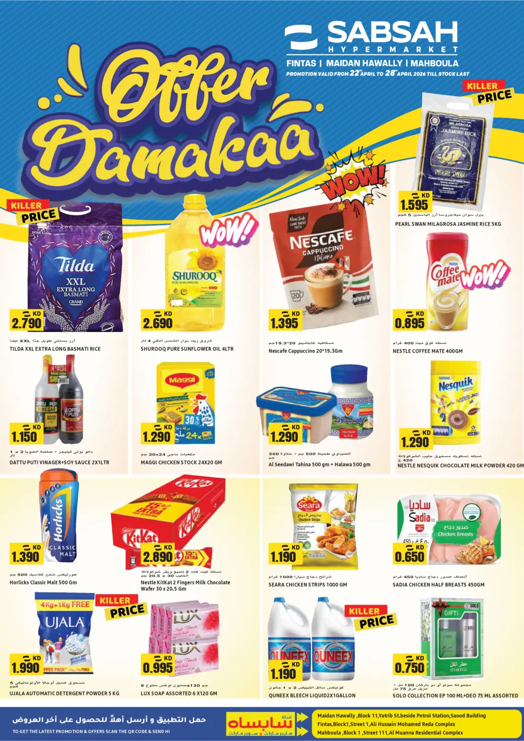 عروض  سابساه هايبر ماركت الكويت - مدينة الكويت في دي٤دي أونلاين. عروض داماكا. . حتى ٢٨ أبريل