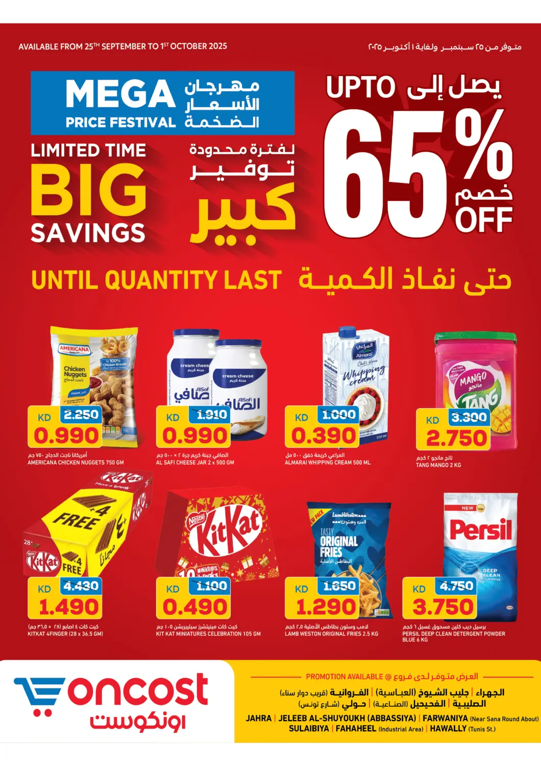 عروض أونكوست الكويت - محافظة الأحمدي في دي٤دي أونلاين. مهرجان الأسعار الضخمة. . حتى ١ أكتوبر