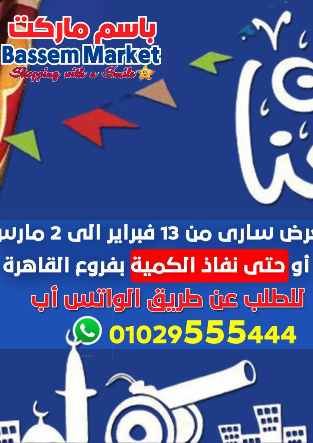 عروض باسم ماركت Egypt - القاهرة في دي٤دي أونلاين. رمضان كريم. . Till 2nd March
