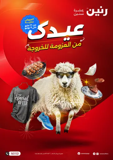 رنين - عيدك من العزومة للخروجة in Egypt Offers - Egypt عيدك من العزومة للخروجة
