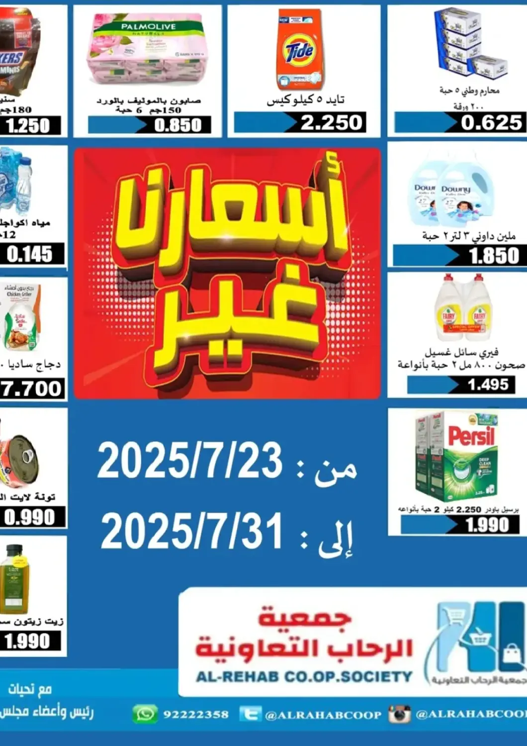 Kuwait Al Rehab Cooperative Society  offers in D4D Online. Special Offer. . Till 31st July