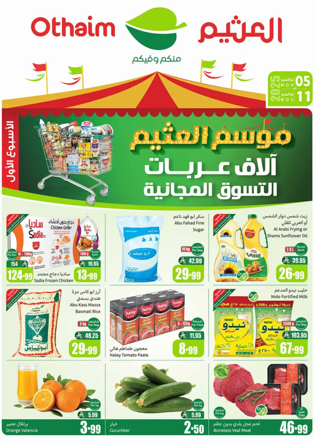 عروض أسواق عبد الله العثيم مملكة العربية السعودية, السعودية, سعودية - تبوك في دي٤دي أونلاين. موسم العثيم. . حتى ١١ نوفمبر