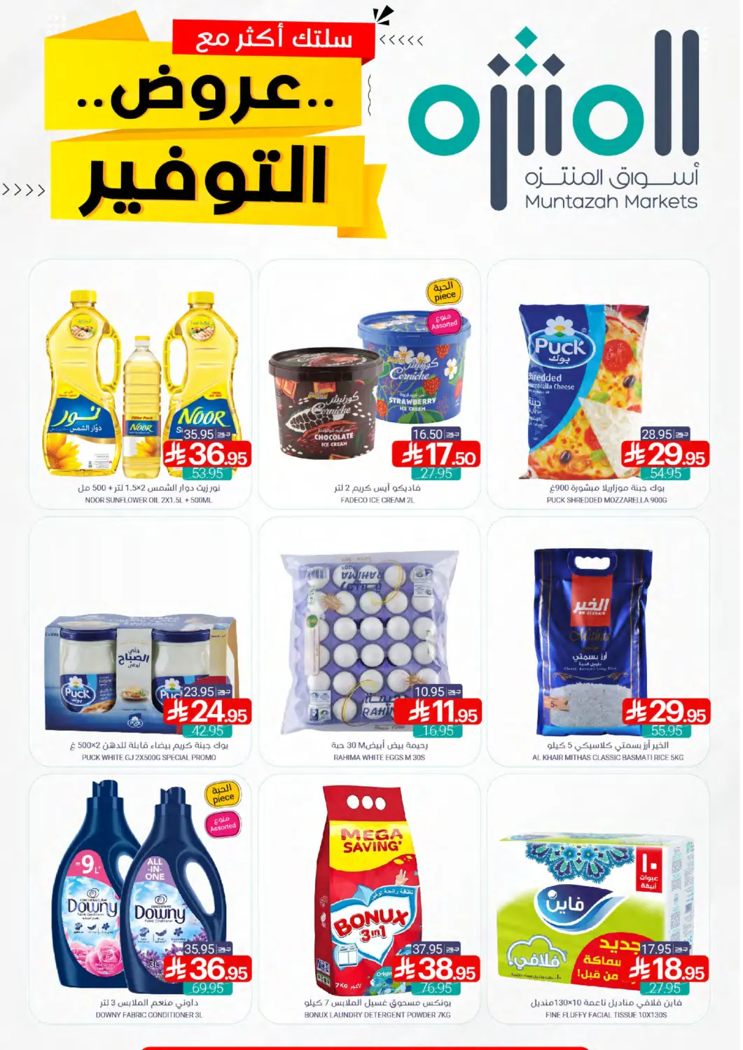 عروض اسواق المنتزه مملكة العربية السعودية, السعودية, سعودية - القطيف‎ في دي٤دي أونلاين. عروض التوفير. . Till 15th April