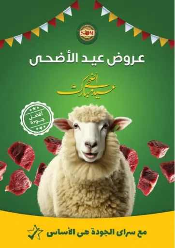 سراى ماركت - عروض عيد الأضحى in Egypt Offers - Egypt عروض عيد الأضحى