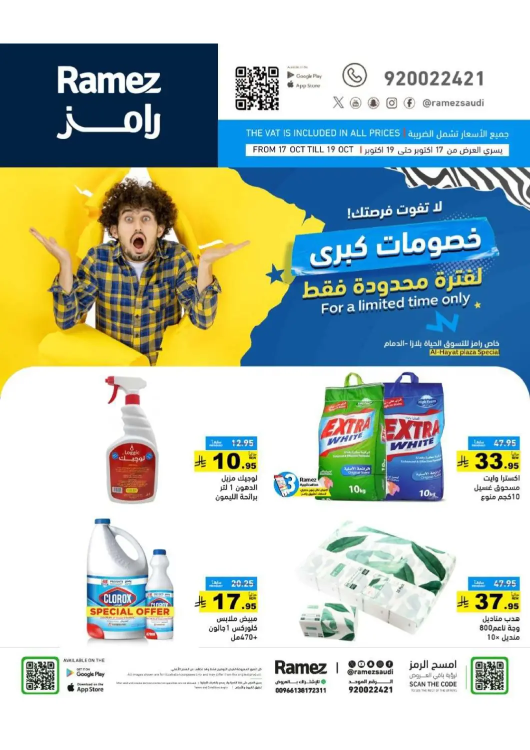 عروض أسواق رامز مملكة العربية السعودية, السعودية, سعودية - المنطقة الشرقية في دي٤دي أونلاين. خصومات كبرى. . حتى ١٩ اكتوبر