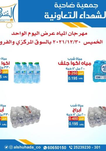 Kuwait Alshuhada co.op offers in D4D Online. Special Offer. . Only On 30th December