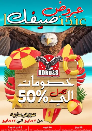 كوكو اند اس - عروض عند صيفك in Egypt Offers - Egypt عروض عند صيفك
