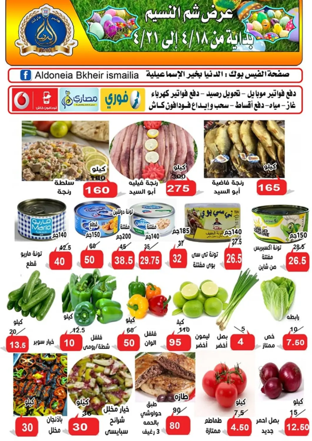 عروض الدنيا بخير Egypt - القاهرة في دي٤دي أونلاين. عرض شم النسيم. . Till 21st April