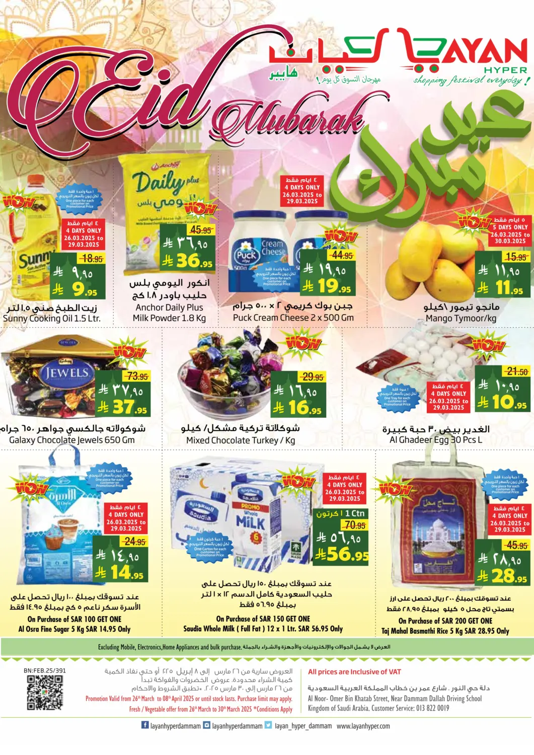 KSA, Saudi Arabia, Saudi - Al Khobar Layan Hyper offers in D4D Online. Eid Mubarak. . Till 8th April