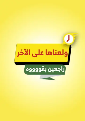 ولعناها علاى الاخر راجعين بقووووة
