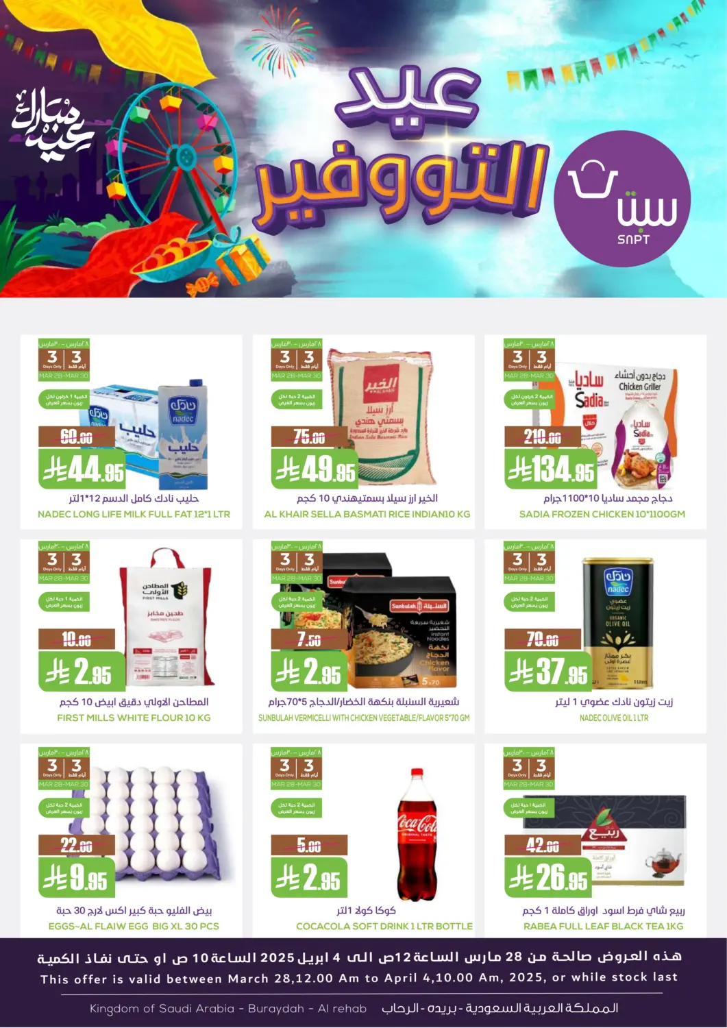 عروض سبت مملكة العربية السعودية, السعودية, سعودية - بريدة في دي٤دي أونلاين. عيد التوفير. . Till 4th April