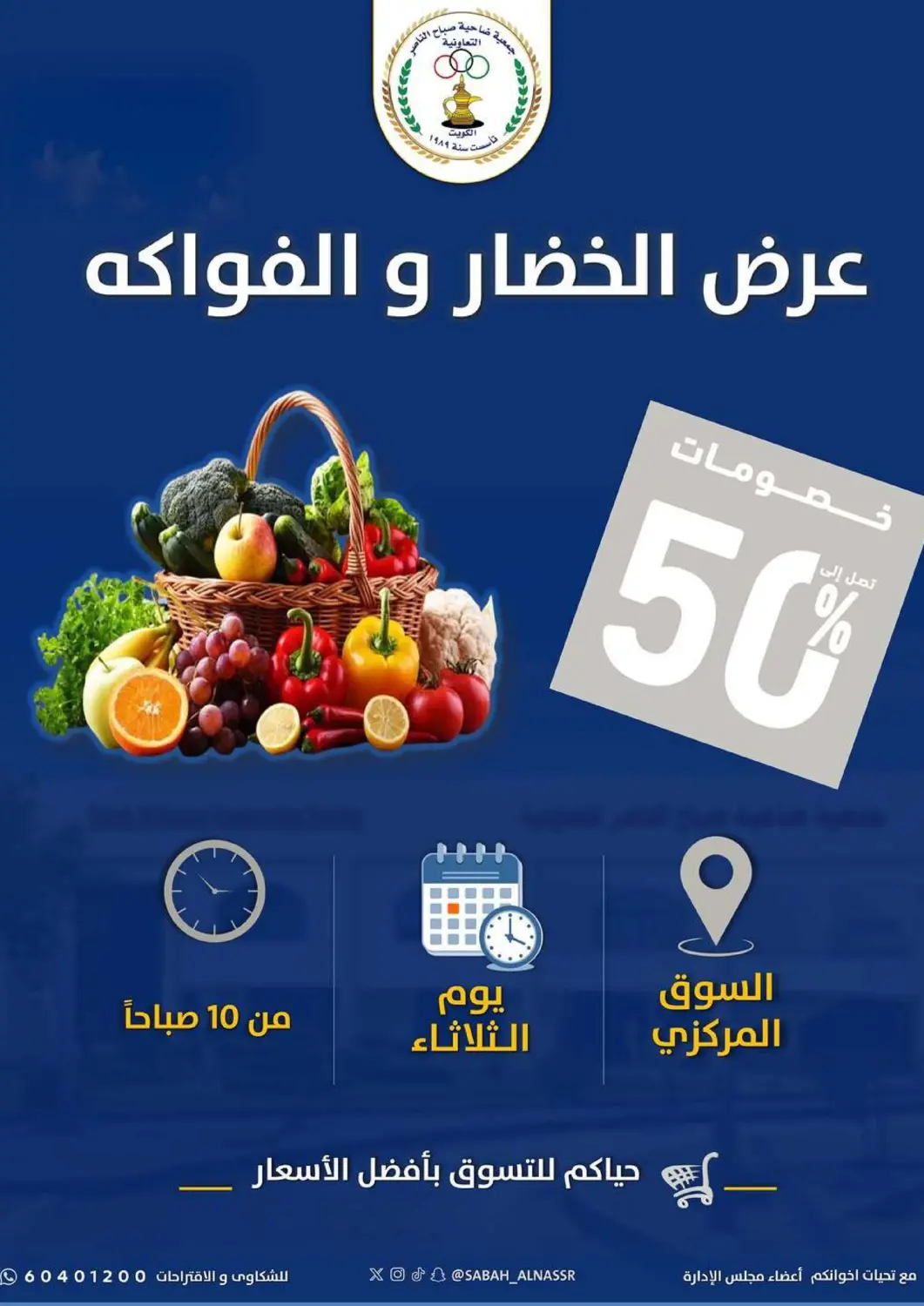 عروض جمعية ضاحية صباح الناصر التعاونية الكويت - مدينة الكويت في دي٤دي أونلاين. عرض الخضار والفواكه. . فقط في ٥ مايو
