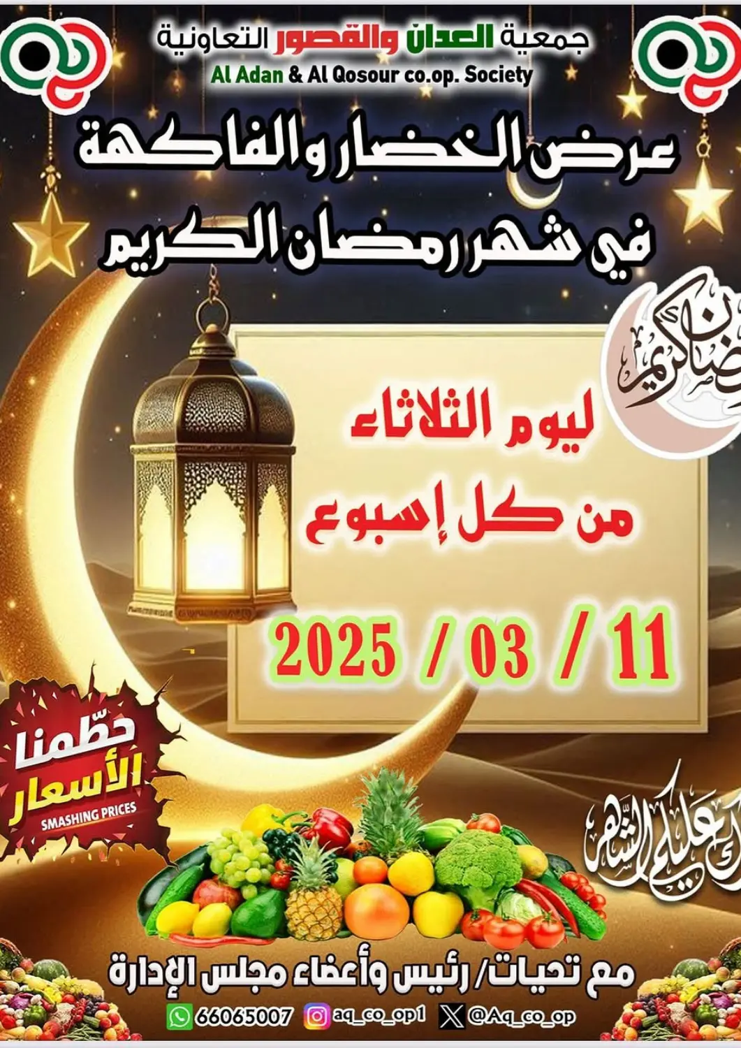 عروض  جمعية العدان و القصور التعاونية الكويت - محافظة الأحمدي في دي٤دي أونلاين. عرض الخضار والفاكهة. . Only On 11th March