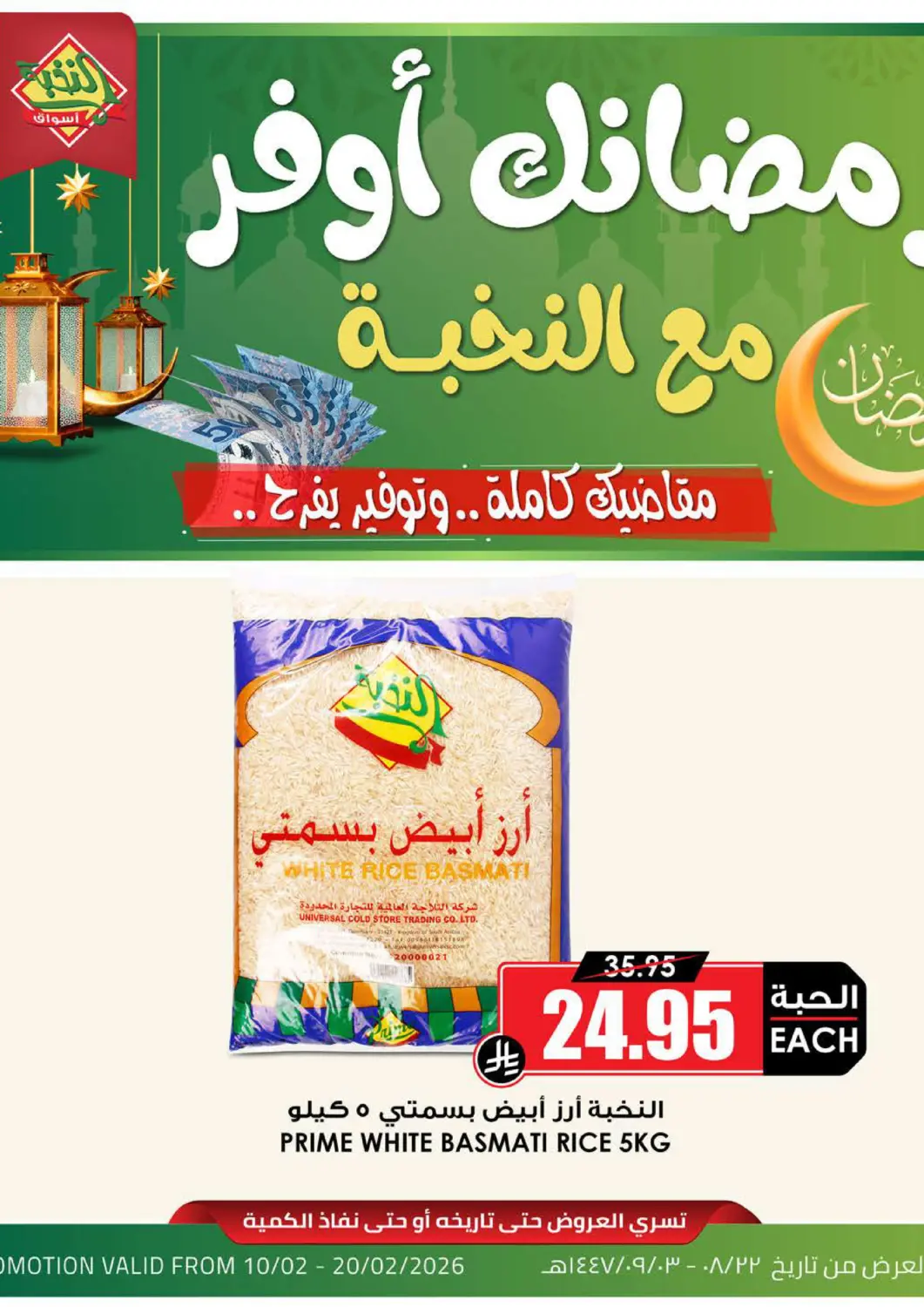 عروض أسواق النخبة مملكة العربية السعودية, السعودية, سعودية - سكاكا في دي٤دي أونلاين. رمضانك أوفر مع النخبة. . حتى ٢٠ فبراير