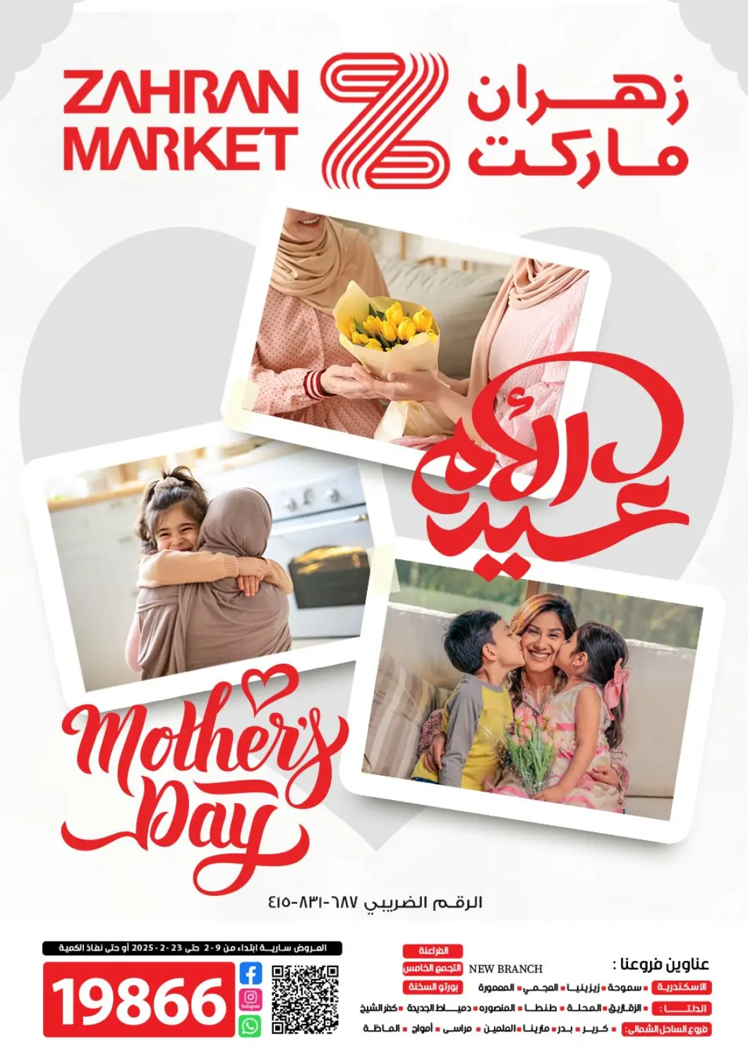 عروض زهران ماركت Egypt - القاهرة في دي٤دي أونلاين. عروض عيد الام. . Till 23rd March
