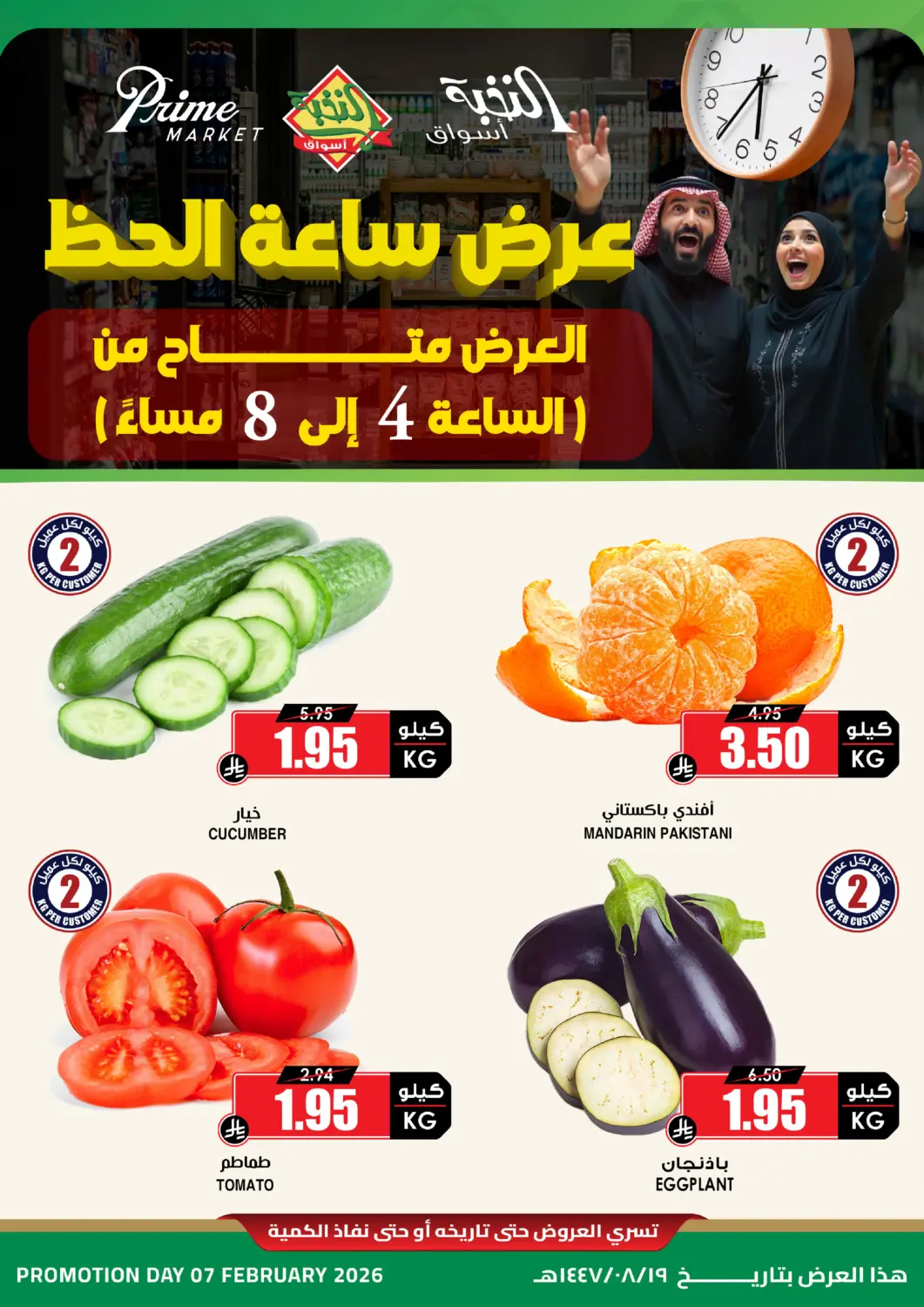 KSA, Saudi Arabia, Saudi - Sakaka Prime Supermarket offers in D4D Online. Lucky Hour Offer. . Only On 7th February