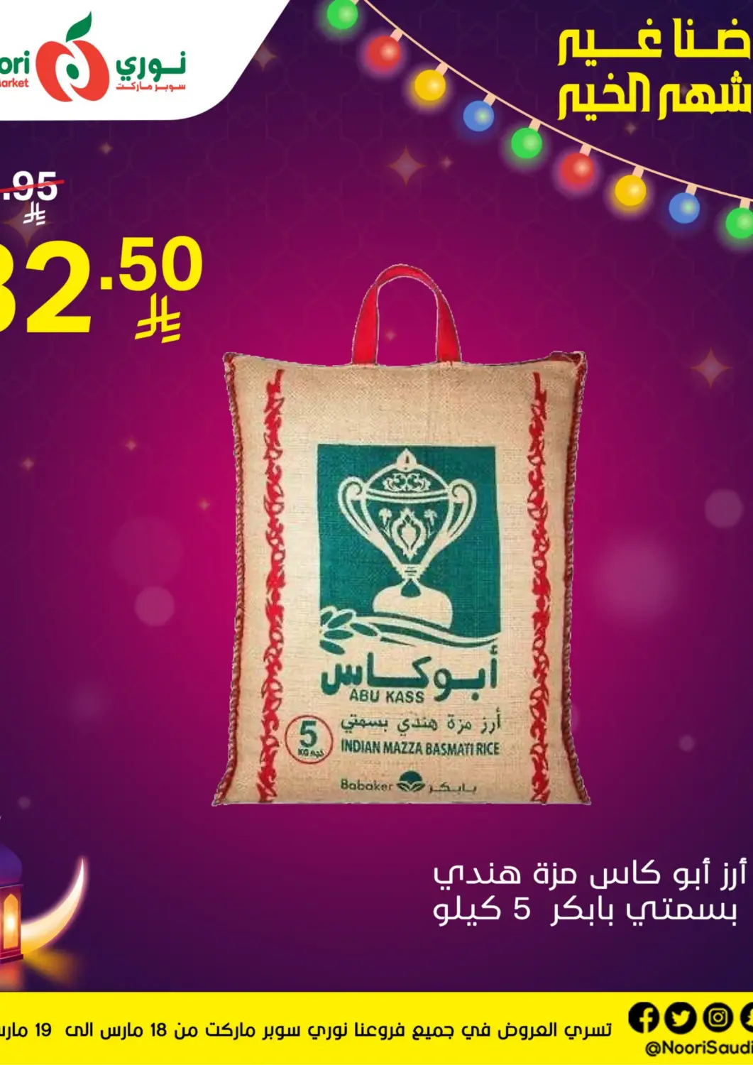عروض نوري سوبر ماركت‎ مملكة العربية السعودية, السعودية, سعودية - جدة في دي٤دي أونلاين. عروضنا غير في شهر الخير. . Till 19th March