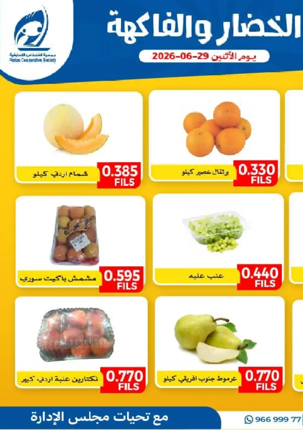 Kuwait - Kuwait City Al Fintass Cooperative Society  offers in D4D Online. Special Offer. . Only On 29th June
